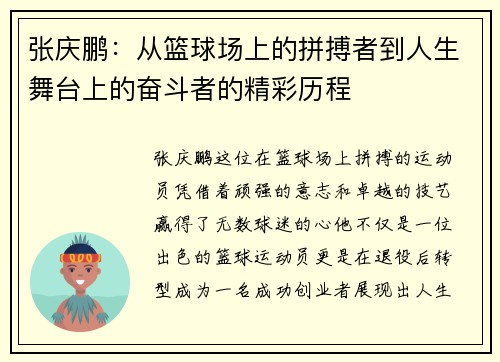 张庆鹏：从篮球场上的拼搏者到人生舞台上的奋斗者的精彩历程