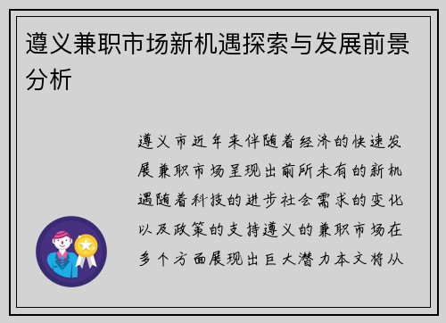 遵义兼职市场新机遇探索与发展前景分析