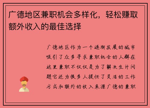 广德地区兼职机会多样化，轻松赚取额外收入的最佳选择