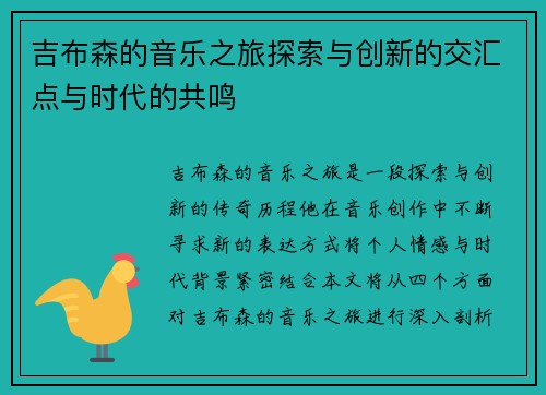 吉布森的音乐之旅探索与创新的交汇点与时代的共鸣
