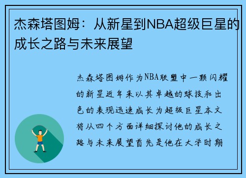 杰森塔图姆：从新星到NBA超级巨星的成长之路与未来展望