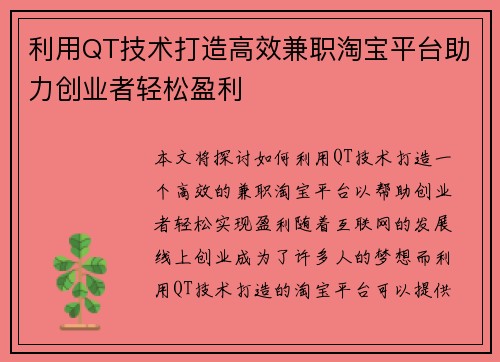 利用QT技术打造高效兼职淘宝平台助力创业者轻松盈利