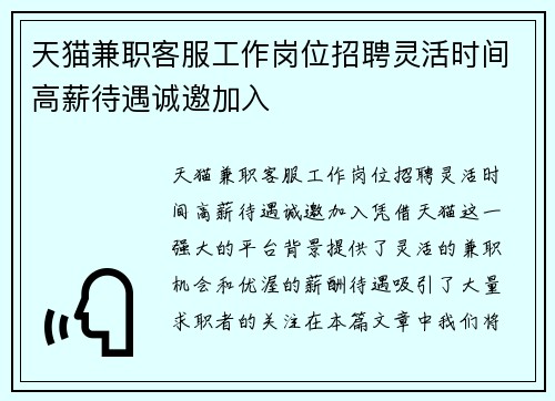 天猫兼职客服工作岗位招聘灵活时间高薪待遇诚邀加入