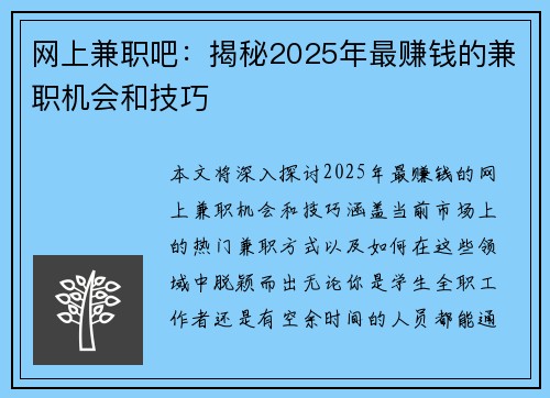 网上兼职吧：揭秘2025年最赚钱的兼职机会和技巧
