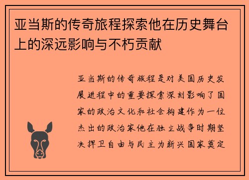 亚当斯的传奇旅程探索他在历史舞台上的深远影响与不朽贡献