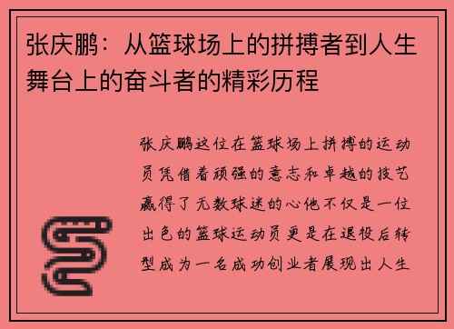 张庆鹏：从篮球场上的拼搏者到人生舞台上的奋斗者的精彩历程