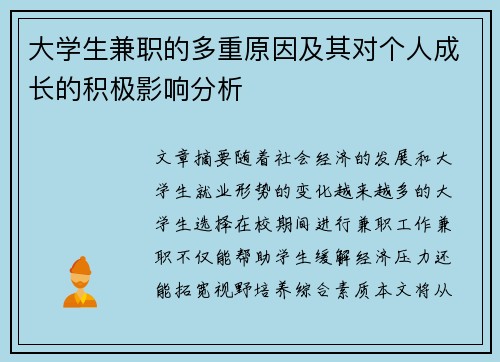 大学生兼职的多重原因及其对个人成长的积极影响分析