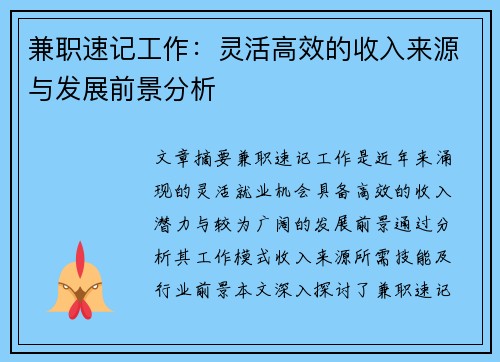 兼职速记工作：灵活高效的收入来源与发展前景分析