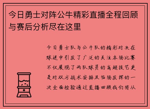 今日勇士对阵公牛精彩直播全程回顾与赛后分析尽在这里