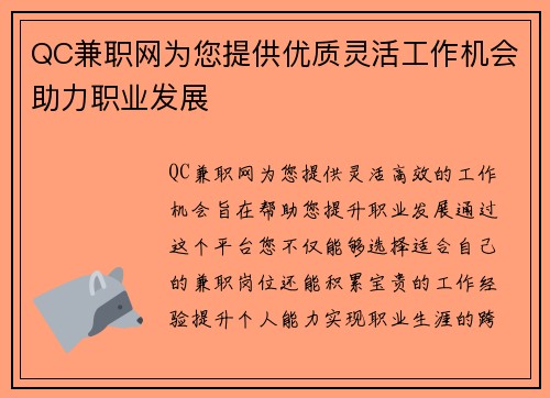 QC兼职网为您提供优质灵活工作机会助力职业发展