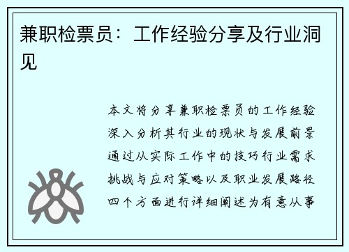 兼职检票员：工作经验分享及行业洞见