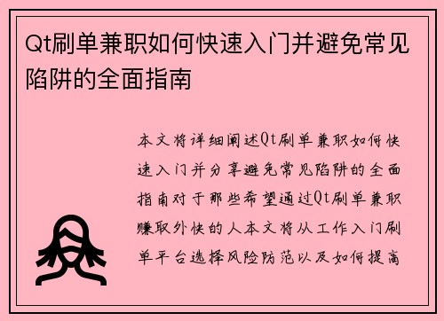 Qt刷单兼职如何快速入门并避免常见陷阱的全面指南