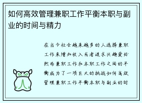 如何高效管理兼职工作平衡本职与副业的时间与精力