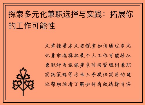 探索多元化兼职选择与实践：拓展你的工作可能性