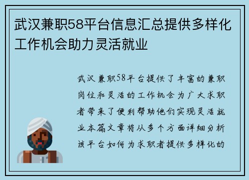 武汉兼职58平台信息汇总提供多样化工作机会助力灵活就业