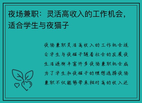 夜场兼职：灵活高收入的工作机会，适合学生与夜猫子
