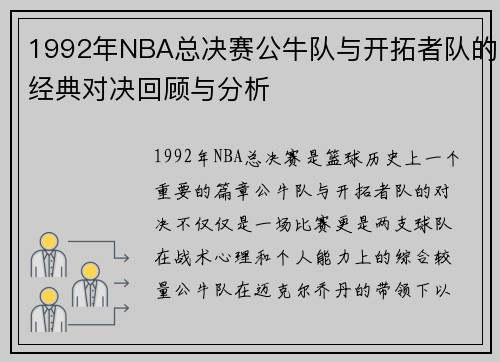 1992年NBA总决赛公牛队与开拓者队的经典对决回顾与分析