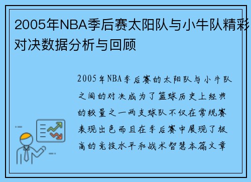 2005年NBA季后赛太阳队与小牛队精彩对决数据分析与回顾