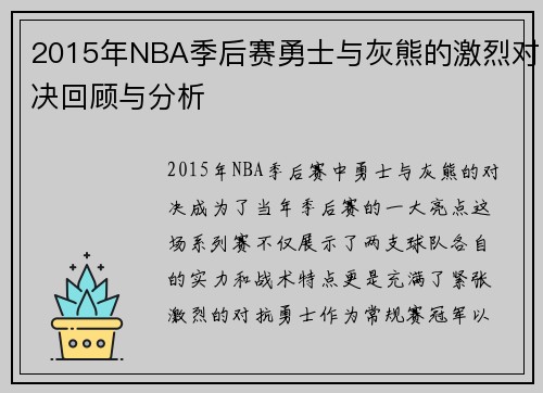 2015年NBA季后赛勇士与灰熊的激烈对决回顾与分析