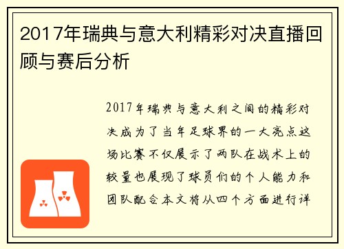2017年瑞典与意大利精彩对决直播回顾与赛后分析