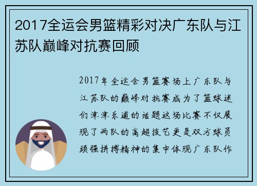 2017全运会男篮精彩对决广东队与江苏队巅峰对抗赛回顾