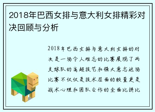 2018年巴西女排与意大利女排精彩对决回顾与分析