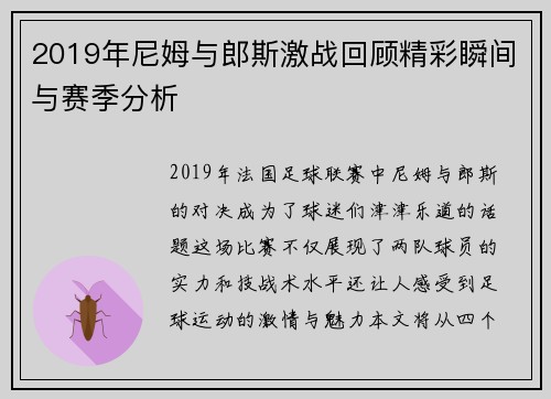 2019年尼姆与郎斯激战回顾精彩瞬间与赛季分析