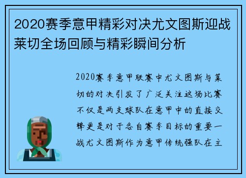 2020赛季意甲精彩对决尤文图斯迎战莱切全场回顾与精彩瞬间分析
