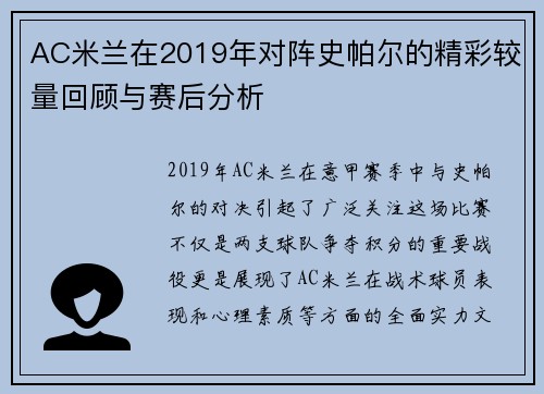 AC米兰在2019年对阵史帕尔的精彩较量回顾与赛后分析