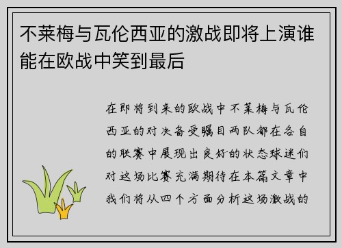 不莱梅与瓦伦西亚的激战即将上演谁能在欧战中笑到最后