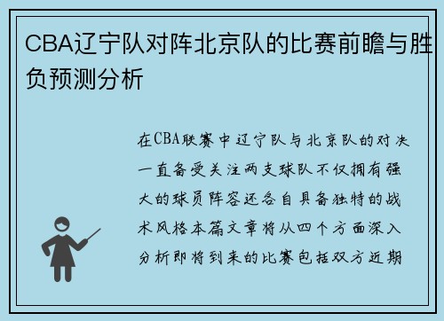 CBA辽宁队对阵北京队的比赛前瞻与胜负预测分析