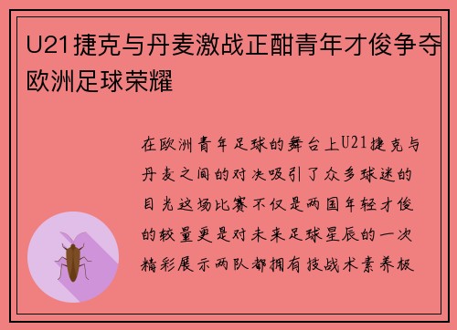 U21捷克与丹麦激战正酣青年才俊争夺欧洲足球荣耀