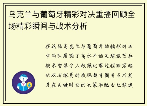 乌克兰与葡萄牙精彩对决重播回顾全场精彩瞬间与战术分析