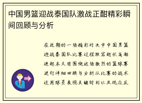 中国男篮迎战泰国队激战正酣精彩瞬间回顾与分析