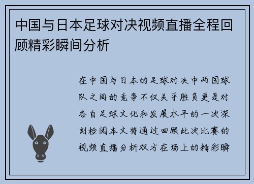 中国与日本足球对决视频直播全程回顾精彩瞬间分析