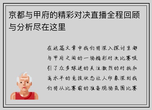 京都与甲府的精彩对决直播全程回顾与分析尽在这里