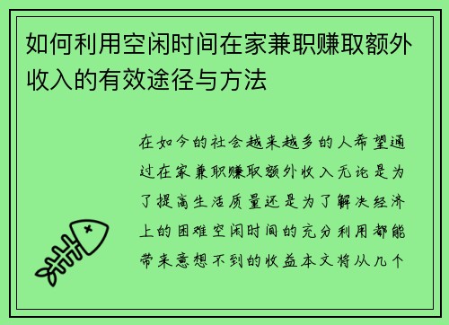 如何利用空闲时间在家兼职赚取额外收入的有效途径与方法