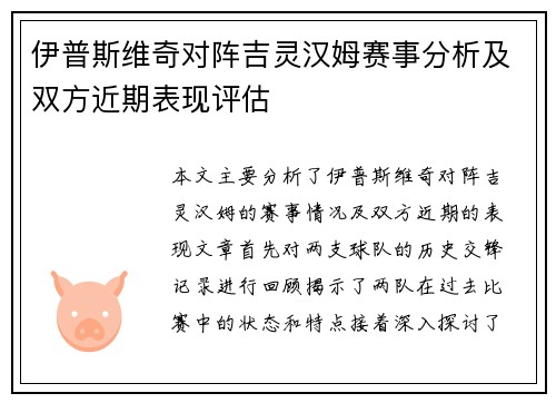 伊普斯维奇对阵吉灵汉姆赛事分析及双方近期表现评估
