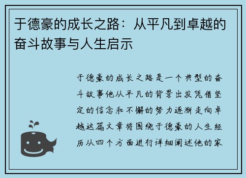 于德豪的成长之路：从平凡到卓越的奋斗故事与人生启示