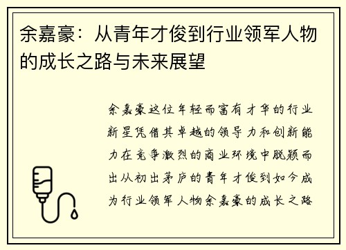 余嘉豪：从青年才俊到行业领军人物的成长之路与未来展望