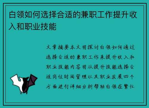 白领如何选择合适的兼职工作提升收入和职业技能