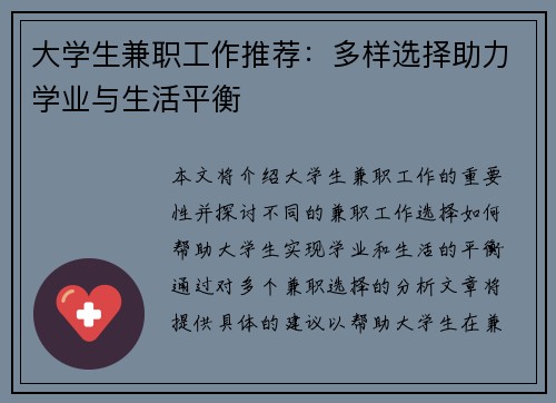 大学生兼职工作推荐：多样选择助力学业与生活平衡