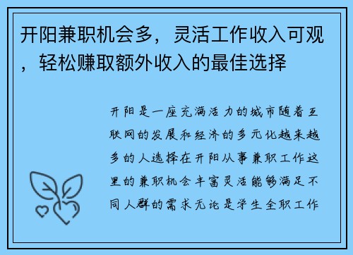 开阳兼职机会多，灵活工作收入可观，轻松赚取额外收入的最佳选择