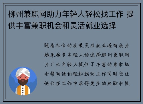 柳州兼职网助力年轻人轻松找工作 提供丰富兼职机会和灵活就业选择