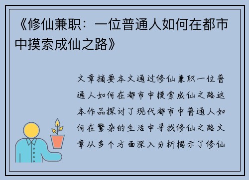 《修仙兼职：一位普通人如何在都市中摸索成仙之路》