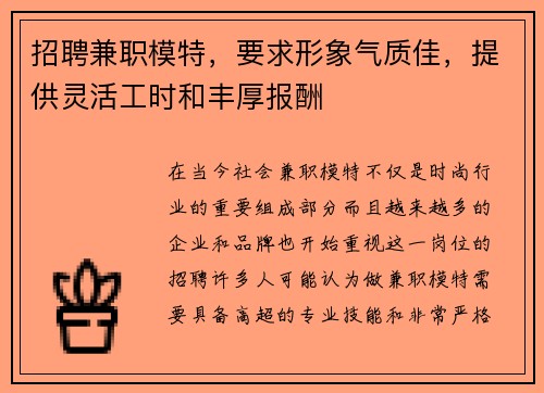 招聘兼职模特，要求形象气质佳，提供灵活工时和丰厚报酬