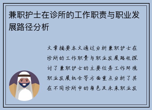 兼职护士在诊所的工作职责与职业发展路径分析