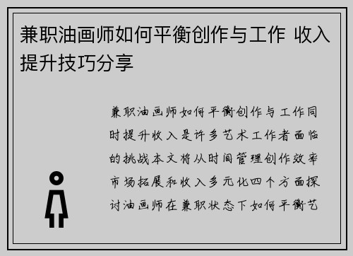 兼职油画师如何平衡创作与工作 收入提升技巧分享
