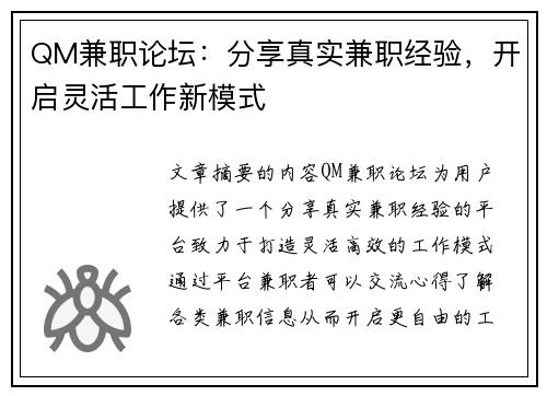 QM兼职论坛：分享真实兼职经验，开启灵活工作新模式