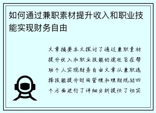 如何通过兼职素材提升收入和职业技能实现财务自由